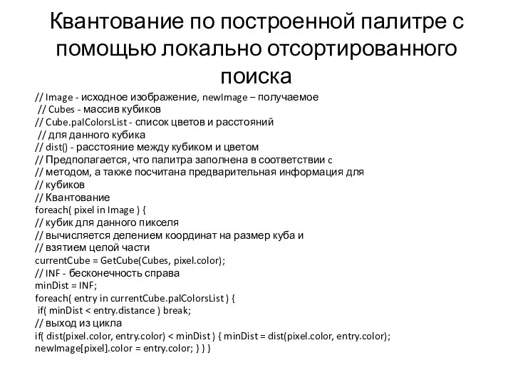 Квантование по построенной палитре с помощью локально отсортированного поиска // Image