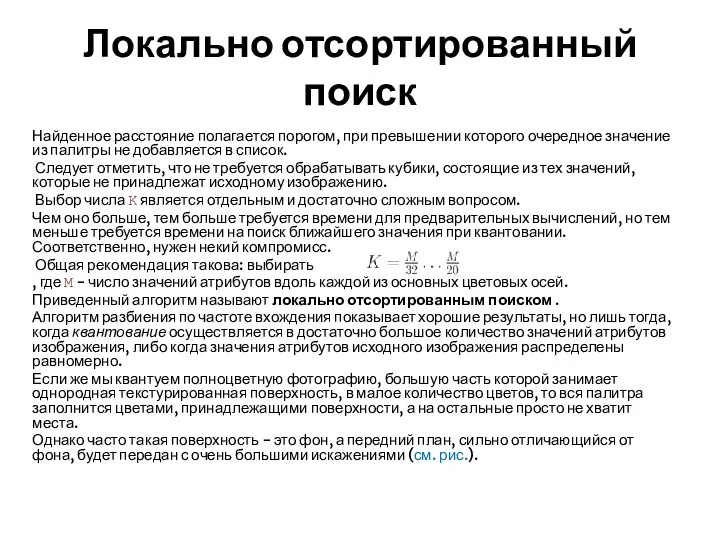 Локально отсортированный поиск Найденное расстояние полагается порогом, при превышении которого очередное