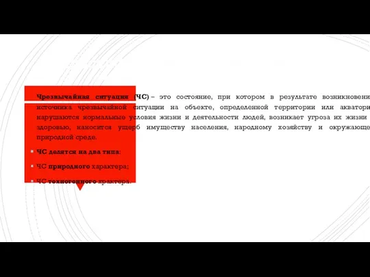 Классификация ЧС природного и техногенного характера Чрезвычайная ситуация (ЧС) – это