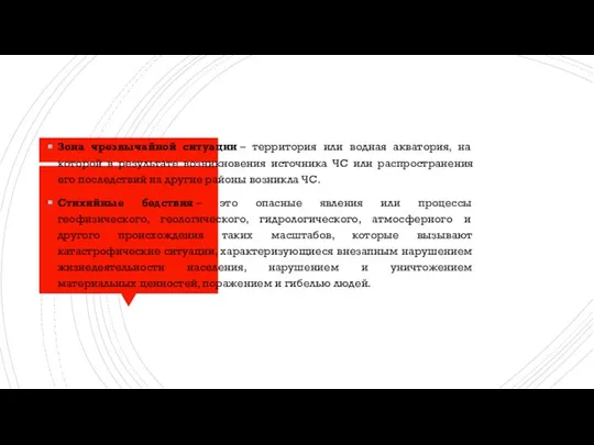 Зона чрезвычайной ситуации – территория или водная акватория, на которой в