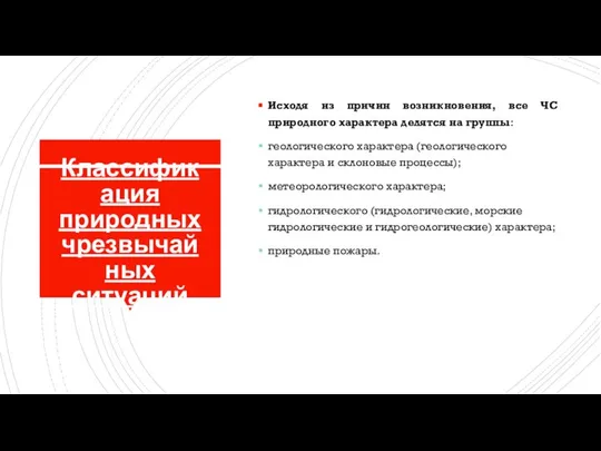 Классификация природных чрезвычайных ситуаций Исходя из причин возникновения, все ЧС природного