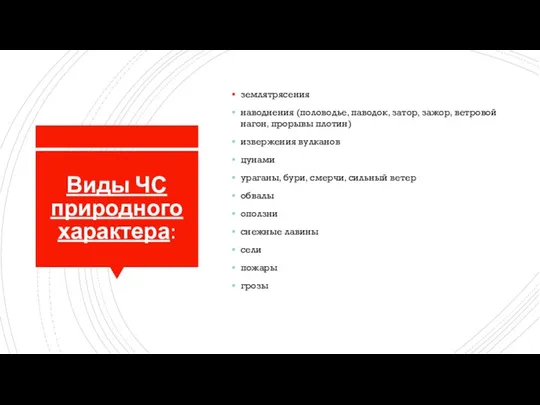 Виды ЧС природного характера: землятрясения наводнения (половодье, паводок, затор, зажор, ветровой