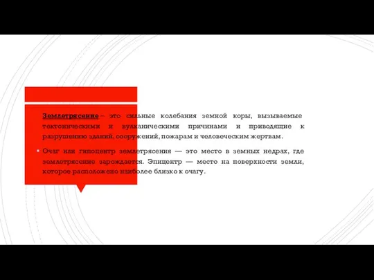 Землетрясение – это сильные колебания земной коры, вызываемые тектоническими и вулканическими