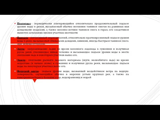 Половодье - периодически повторяющийся относительно продолжительный подъем уровня воды в реках,