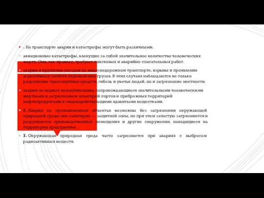 . На транспорте аварии и катастрофы могут быть различными. авиационные катастрофы,