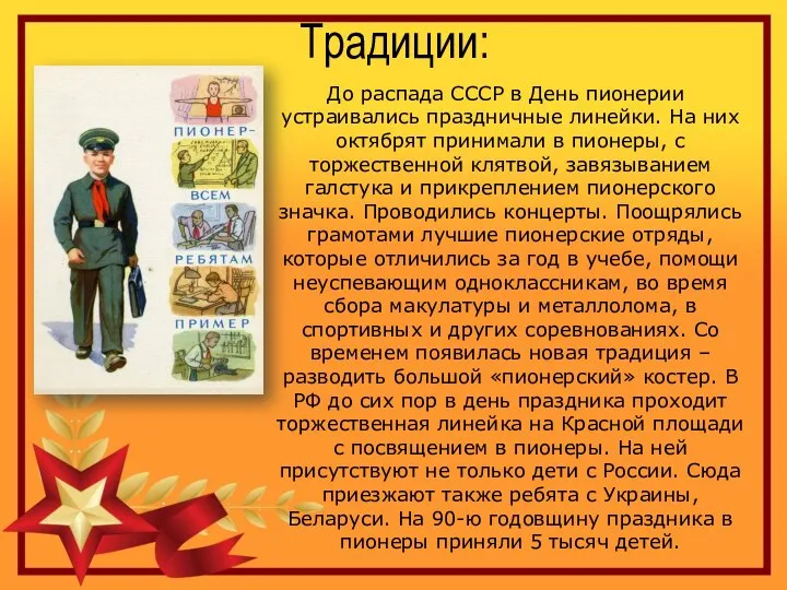 Традиции: До распада СССР в День пионерии устраивались праздничные линейки. На