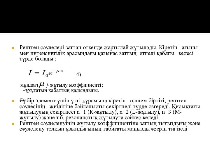 Рентген сәулелері заттан өткенде жартылай жұтылады. Кіретін ағыны мен интенсивтілік арасындағы