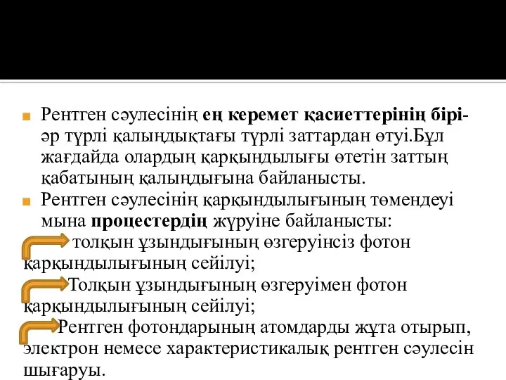 Рентген сәулесінің ең керемет қасиеттерінің бірі- әр түрлі қалыңдықтағы түрлі заттардан