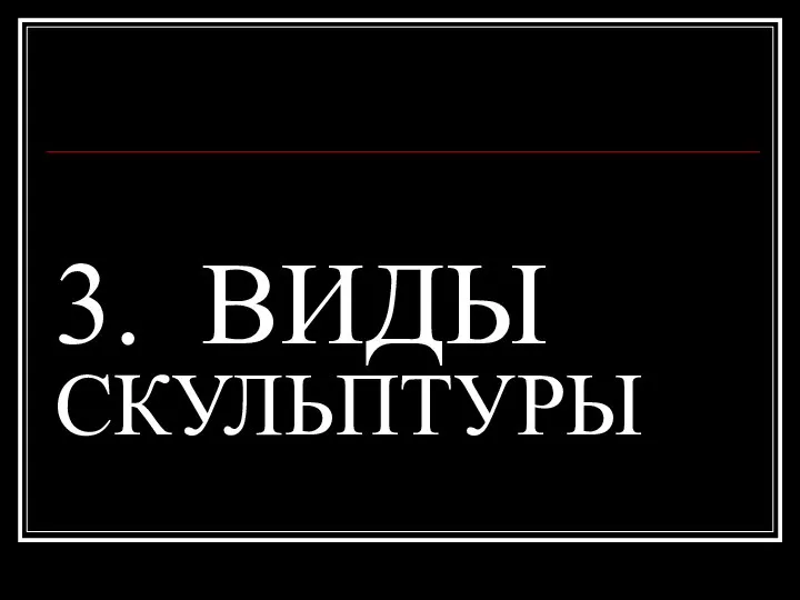 3. ВИДЫ СКУЛЬПТУРЫ