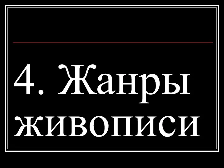 4. Жанры живописи