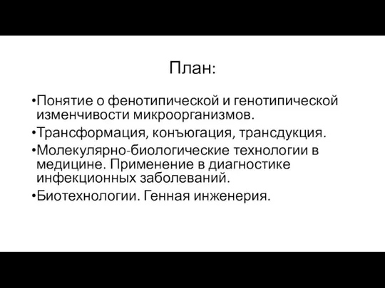 План: Понятие о фенотипической и генотипической изменчивости микроорганизмов. Трансформация, конъюгация, трансдукция.