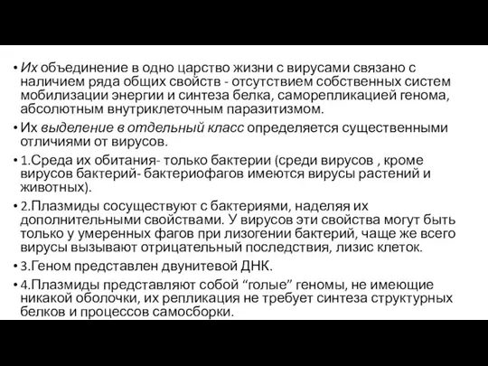 Их объединение в одно царство жизни с вирусами связано с наличием