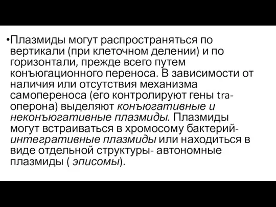 Плазмиды могут распространяться по вертикали (при клеточном делении) и по горизонтали,