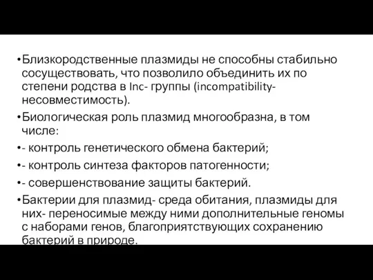 Близкородственные плазмиды не способны стабильно сосуществовать, что позволило объединить их по