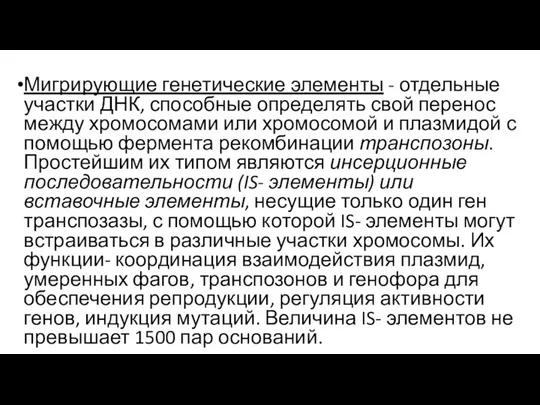 Мигрирующие генетические элементы - отдельные участки ДНК, способные определять свой перенос