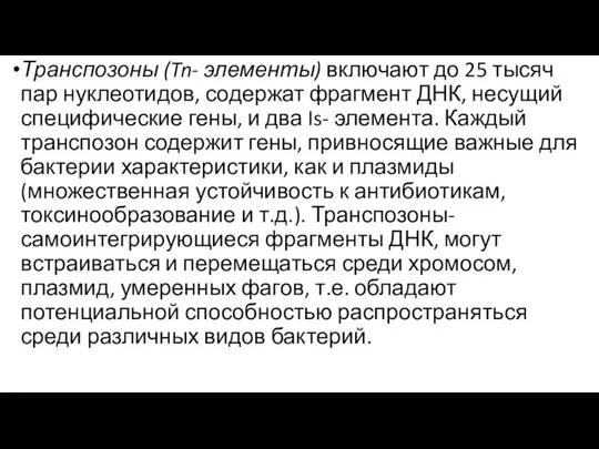 Транспозоны (Tn- элементы) включают до 25 тысяч пар нуклеотидов, содержат фрагмент