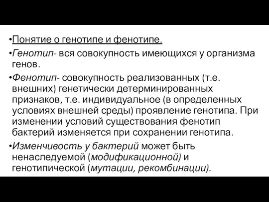 Понятие о генотипе и фенотипе. Генотип- вся совокупность имеющихся у организма