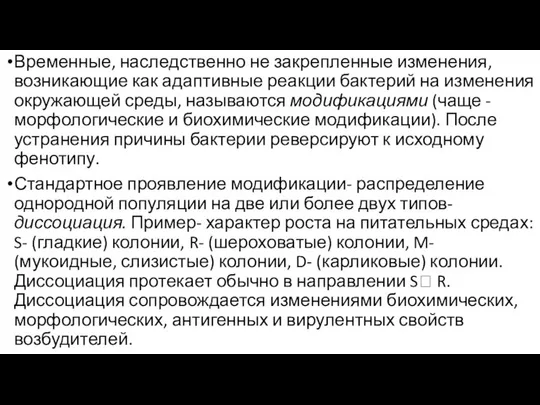 Временные, наследственно не закрепленные изменения, возникающие как адаптивные реакции бактерий на