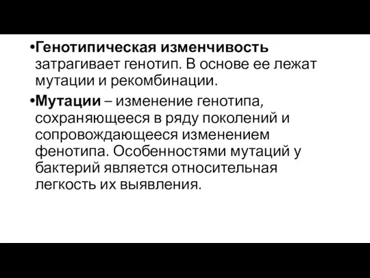 Генотипическая изменчивость затрагивает генотип. В основе ее лежат мутации и рекомбинации.