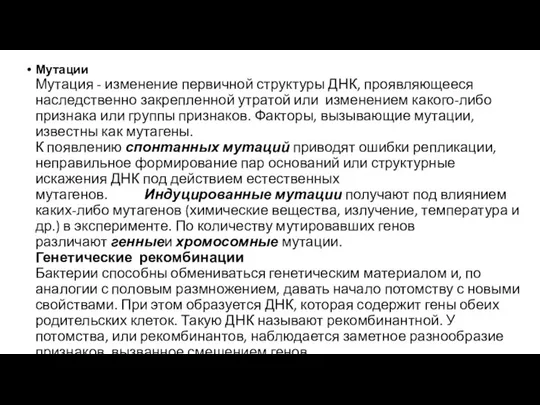 Мутации Мутация - изменение первичной структуры ДНК, проявляющееся наследственно закрепленной утратой