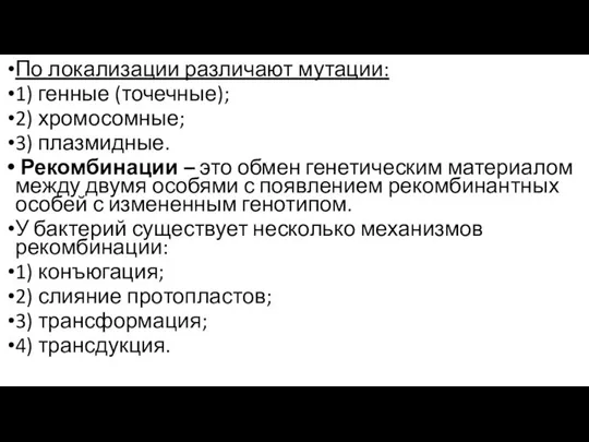 По локализации различают мутации: 1) генные (точечные); 2) хромосомные; 3) плазмидные.