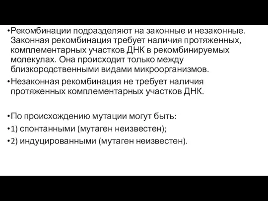 Рекомбинации подразделяют на законные и незаконные. Законная рекомбинация требует наличия протяженных,