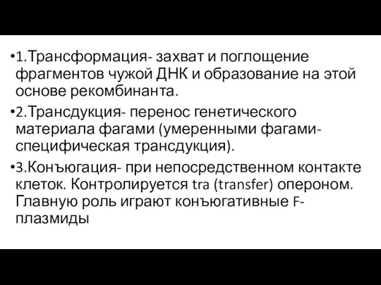 1.Трансформация- захват и поглощение фрагментов чужой ДНК и образование на этой