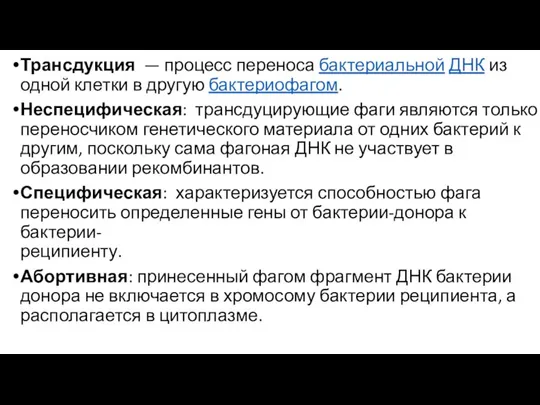 Трансдукция — процесс переноса бактериальной ДНК из одной клетки в другую