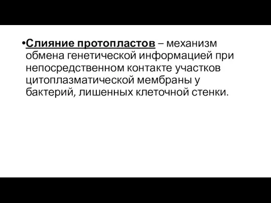 Слияние протопластов – механизм обмена генетической информацией при непосредственном контакте участков