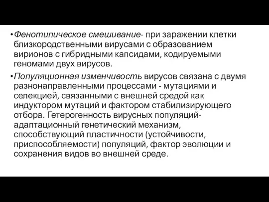 Фенотипическое смешивание- при заражении клетки близкородственными вирусами с образованием вирионов с