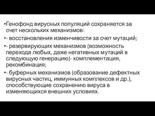 Генофонд вирусных популяций сохраняется за счет нескольких механизмов: - восстановления изменчивости