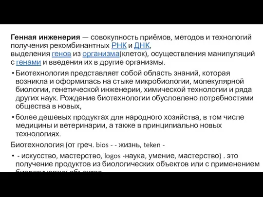 Генная инженерия — совокупность приёмов, методов и технологий получения рекомбинантных РНК