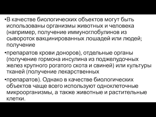 В качестве биологических объектов могут быть использованы организмы животных и человека