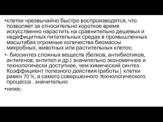 клетки чрезвычайно быстро воспроизводятся, что позволяет за относительно короткое время искусственно