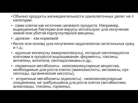 Обычно продукты жизнедеятельности одноклеточных делят на 4 категории: - сами клетки