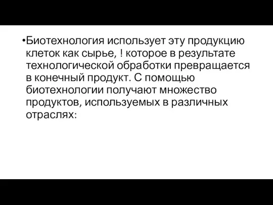 Биотехнология использует эту продукцию клеток как сырье, ! которое в результате