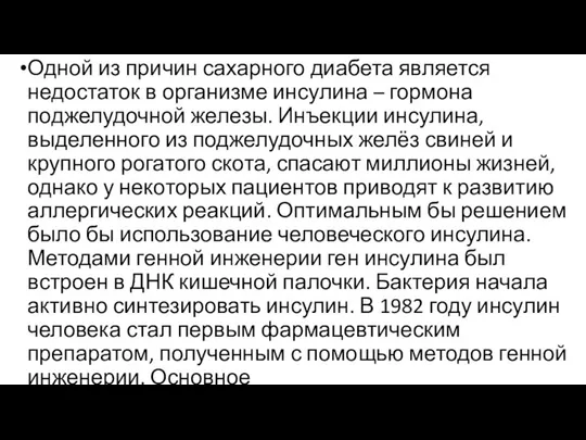 Одной из причин сахарного диабета является недостаток в организме инсулина –