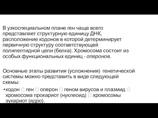 В узкоспециальном плане ген чаще всего представляет структурную единицу ДНК, расположение