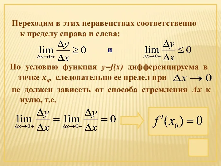 и По условию функция y=f(x) дифференцируема в точке х0, следовательно ее