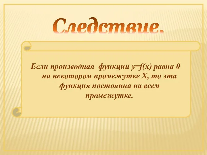 Следствие. Если производная функции y=f(x) равна 0 на некотором промежутке Х,