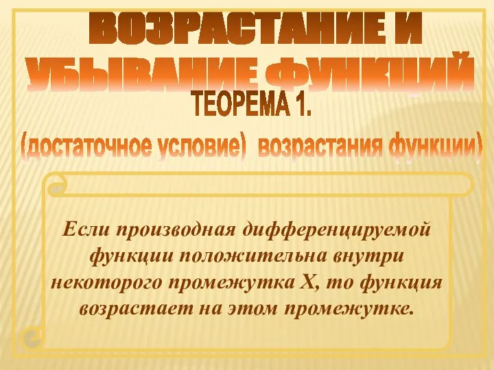 ВОЗРАСТАНИЕ И УБЫВАНИЕ ФУНКЦИЙ ТЕОРЕМА 1. (достаточное условие) возрастания функции) Если