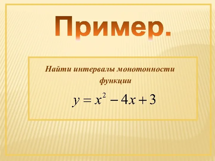 Пример. Найти интервалы монотонности функции