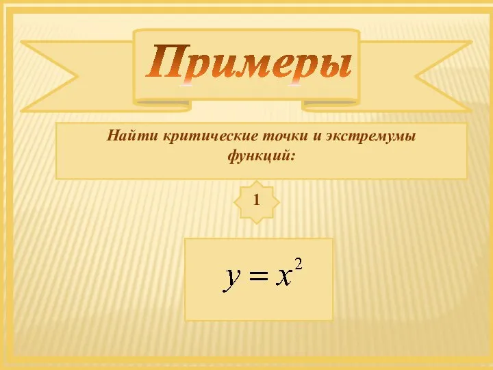 Найти критические точки и экстремумы функций: 1 Примеры