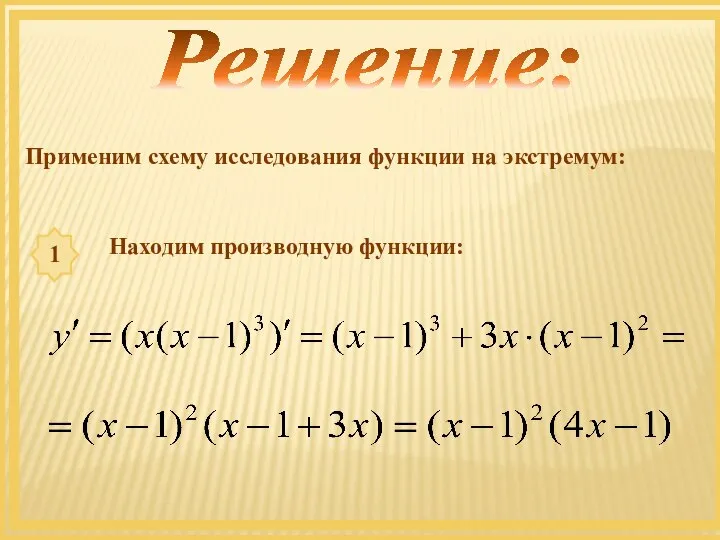 Решение: Применим схему исследования функции на экстремум: 1 Находим производную функции: