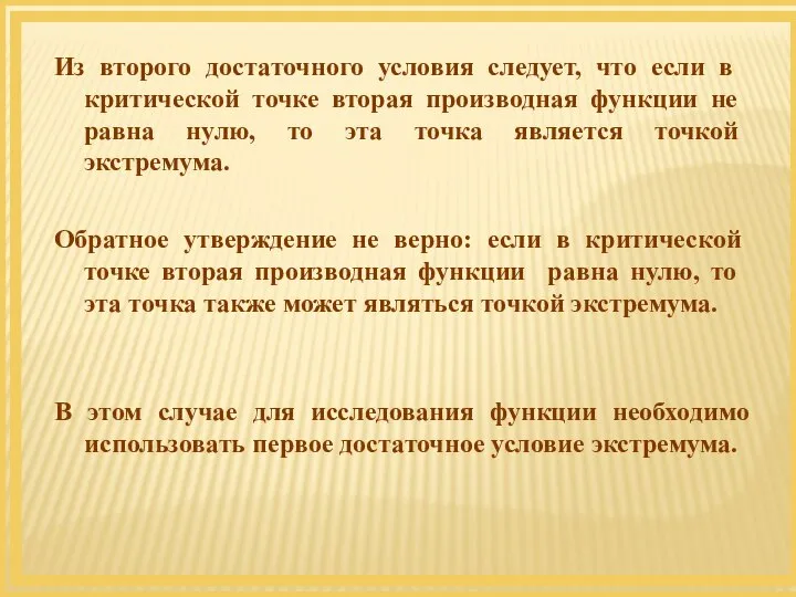 Из второго достаточного условия следует, что если в критической точке вторая