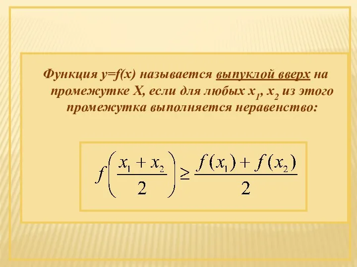 Функция y=f(x) называется выпуклой вверх на промежутке Х, если для любых