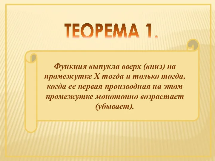 ТЕОРЕМА 1. Функция выпукла вверх (вниз) на промежутке Х тогда и