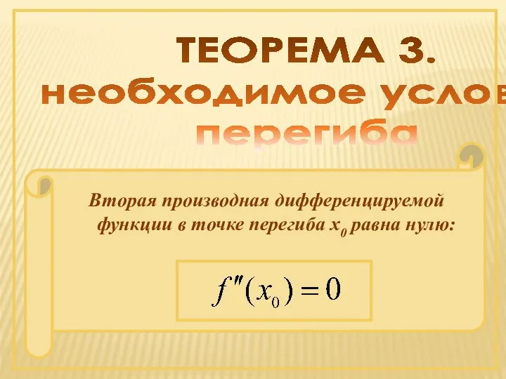 ТЕОРЕМА 3. необходимое условие перегиба Вторая производная дифференцируемой функции в точке перегиба х0 равна нулю: