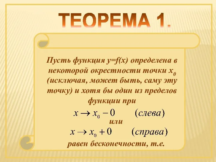 ТЕОРЕМА 1. Пусть функция y=f(x) определена в некоторой окрестности точки х0