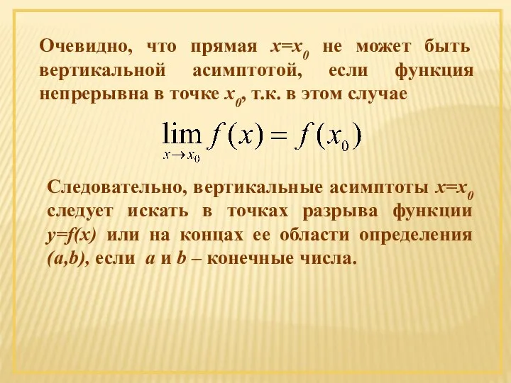 Очевидно, что прямая х=х0 не может быть вертикальной асимптотой, если функция